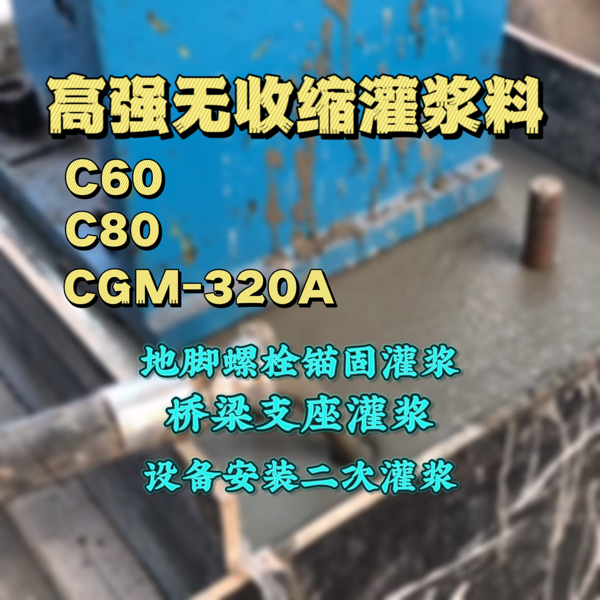 满洲里灌浆料加水多了、稀了会有什么影响？